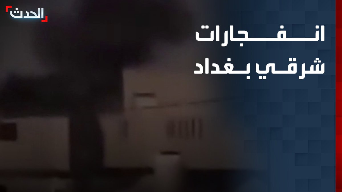 مراسل "الحدث": انفجارات في محافظة ديالى شرق بغداد في العراق