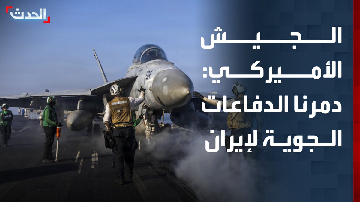 الجيش الأميركي: دمرنا الدفاعات الجوية لإيران ومئات الصواريخ الباليستية والمسيرات.. ولا توجد أي سفينة إيرانية تبحر اليوم في الخليج أو مضيق هرمز أو خليج عُمان