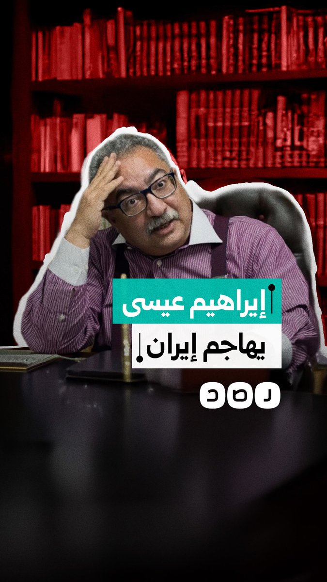 إبراهيم عيسى يهاجم إيران ويشيد بأمريكا وإسرائيل، ويصف استهداف العرب بالمتعمد