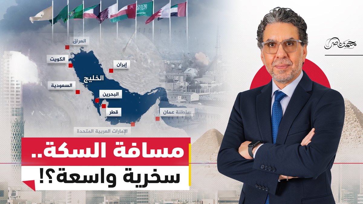 "مسافة السكة".. لماذا تحولت دعوات الدفاع عن الخليج إلى مادة للسخرية؟ #محمد_ناصر #مصر_النهاردة #الشرق_الأوسط #الخليج #حرب_إيران