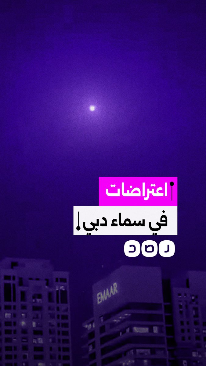 اعتراضات في سماء دبي لصواريخ ومسيرات قادمة من إيران