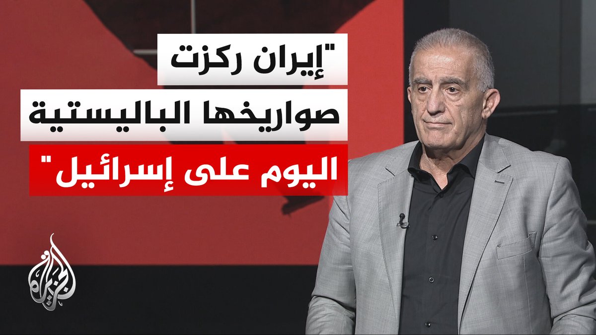 قراءة عسكرية | إلياس حنا: إيران تحافظ على مخزونها الصاروخي لإطالة الحرب واستنزاف إسرائيل #الأخبار