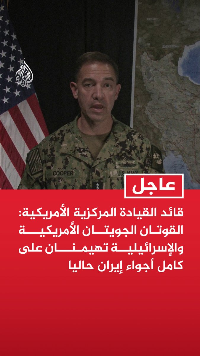 #عاجل | قائد القيادة المركزية الأمريكية: -القوتان الجويتان الأمريكية والإسرائيلية تهيمنان على كامل أجواء إيران حاليا -استخدمنا صواريخ بريزم الدقيقة لأول مرة في تاريخ الجيش لضرب أهداف بعيدة المدى -نلاحظ تراجع قدرة إيران على توجيه ضربة لنا ولشركائنا بينما تتعزز قوتنا