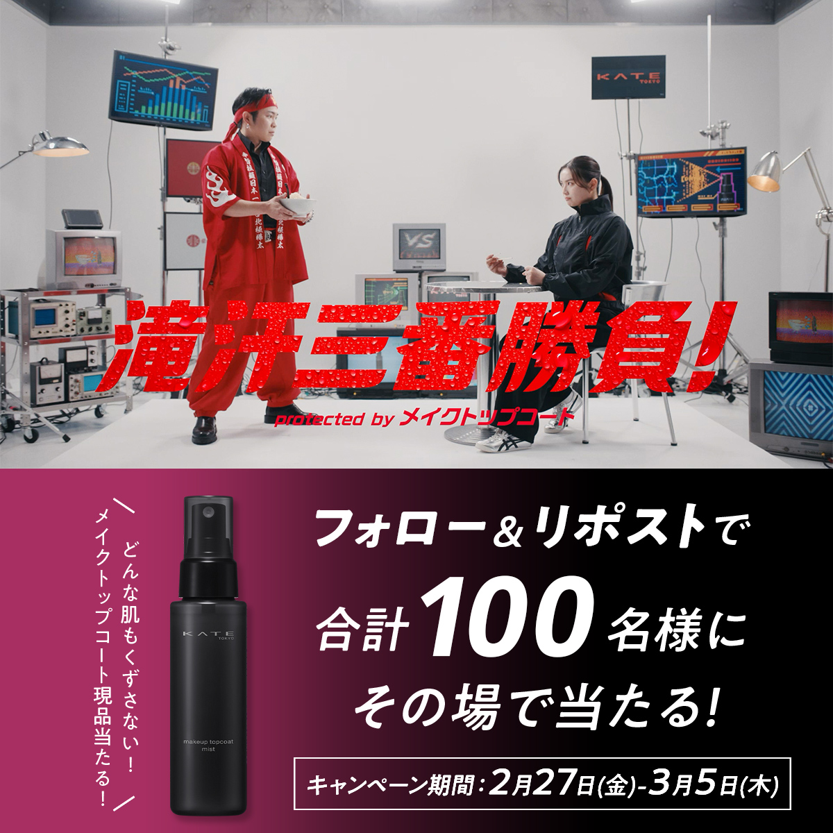 / フォロー&リポストで合計【100名様】🎁 キャンペーン“6日目” \ 7日間、毎日当選のチャンス🔥 KATEの新キープミスト メイクトップコート現品が当たる! ▼応募方法 ① KATE 公式 をフォロー ②この投稿をリポスト ③結果をチェック👀 ▽詳細▽