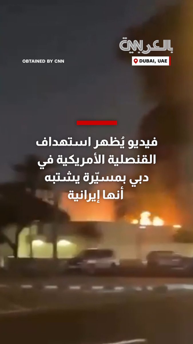 فيديو يُظهر استهداف القنصلية الأمريكية في دبي بمسيّرة يشتبه أنها إيرانية