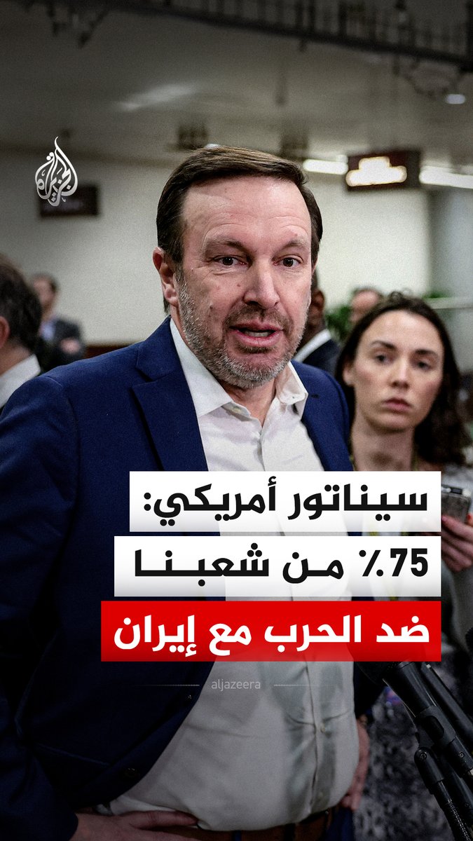 عضو مجلس الشيوخ الأمريكي كريس ميرفي يقول إن 75% من الشعب الأمريكي ضد الحرب مع إيران ولا يريد أن يرى مزيدا من جنودنا يقتلون في الشرق الأوسط. #فيديو