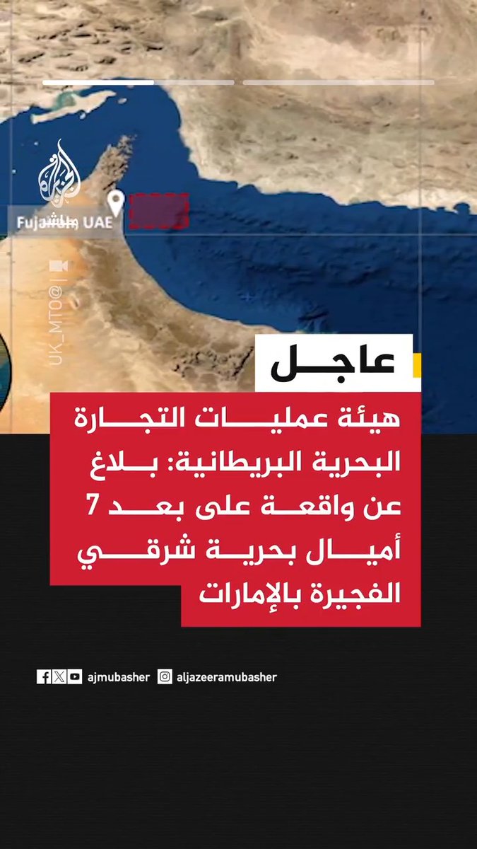 هيئة عمليات التجارة البحرية البريطانية: بلاغ عن واقعة على بعد 7 أميال بحرية شرقي الفجيرة بالإمارات