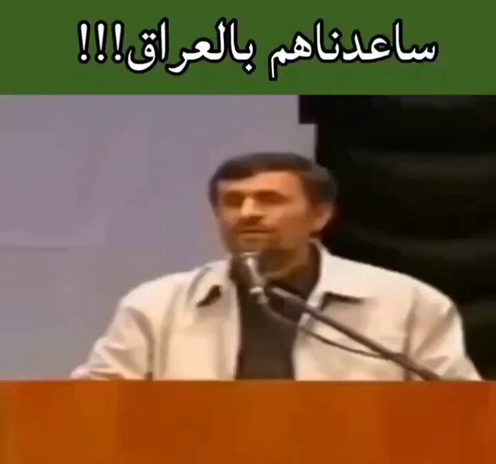 أحمدي نجاد: ساعدنا أمريكا على احتلال العراق، وأفغانستان، ثم يقولون أننا محور الشر.