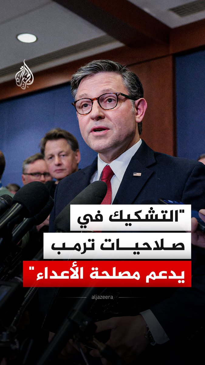 رئيس مجلس النواب الأمريكي مايك جونسون يقول إن تشكيك البعض في صلاحيات الرئيس دونالد ترمب بشأن اتخاذ قرار الحرب على إيران وحماية بلادنا وجنودنا هو أمر يدعم فقط مصالح الأعداء، مضيفا خلال مؤتمر صحفي، أننا لسنا في حاجة إلى الكونغرس لاعتراض العملية الجارية الآن. #فيديو