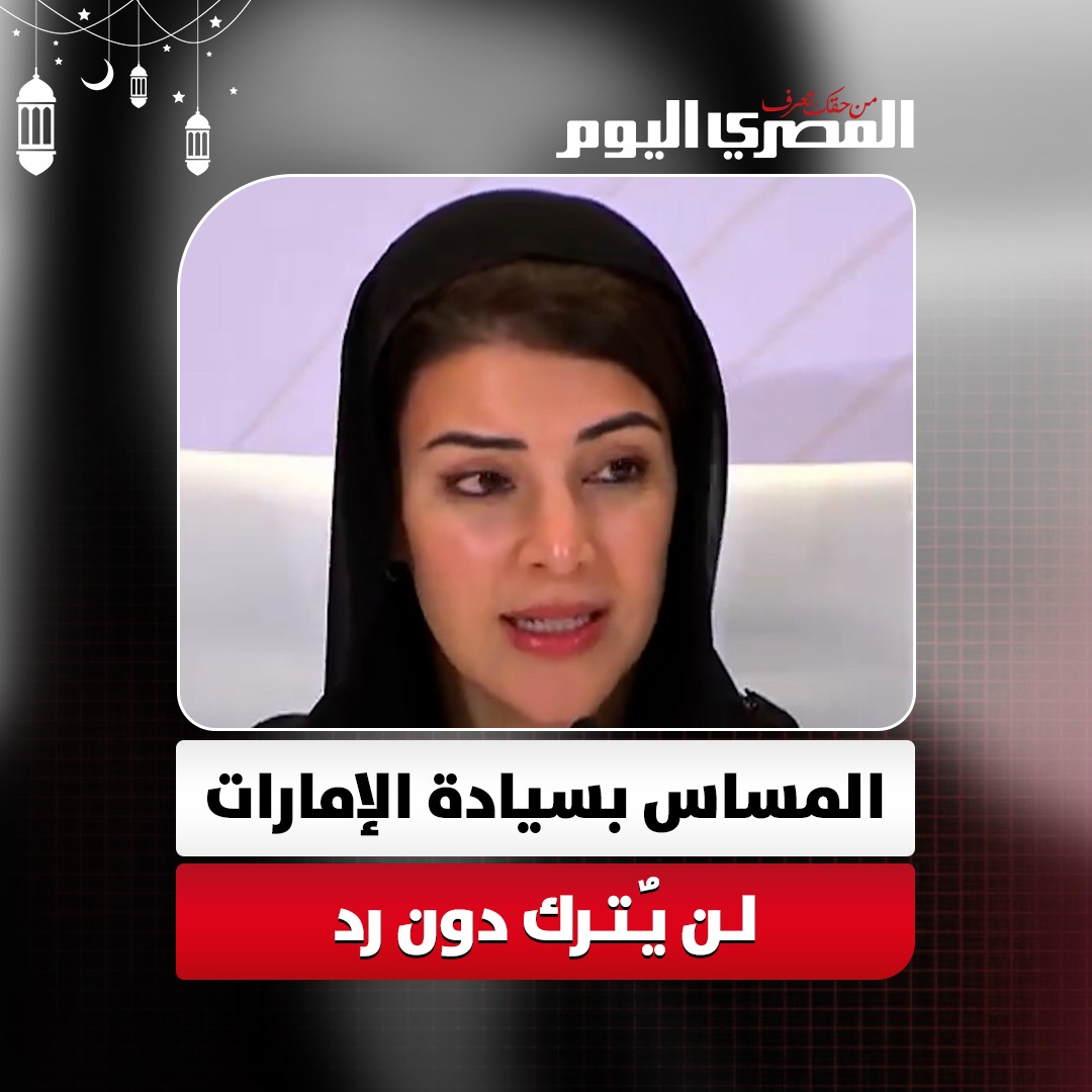 ريم الهاشمي أي مساس بسيادة الإمارات أو أي دولة خليجية لن يُترك دون رد