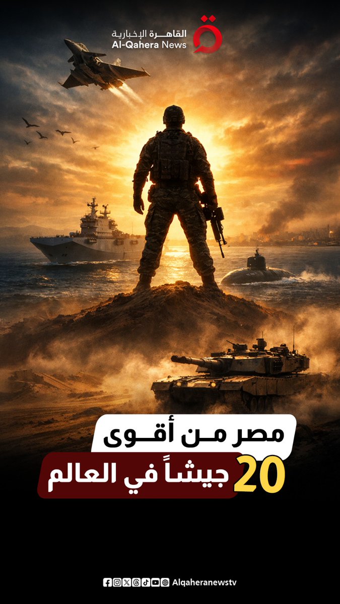 جيش مصر 2026.. الأول أفريقياً وعربياً وضمن أقوى 20 جيشاً في العالم #القاهرة_الإخبارية