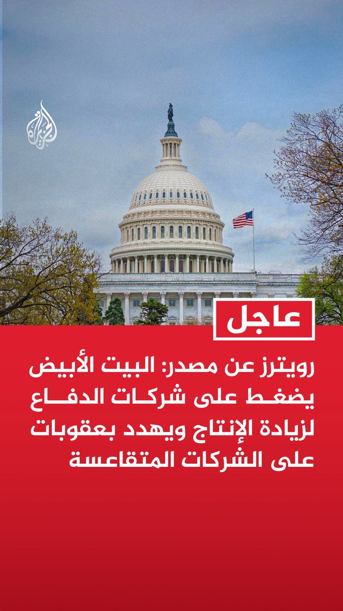#عاجل | رويترز عن مصدر: - البيت الأبيض يضغط على شركات الدفاع لزيادة الإنتاج ويهدد بعقوبات على الشركات المتقاعسة - البنتاغون يعمل على طلب ميزانية إضافية بقيمة 50 مليار دولار لتعويض الأسلحة المستنزفة بحرب إيران