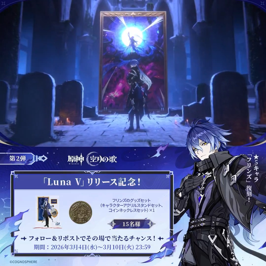 ／ #原神 「Luna Ⅴ」リリース記念 ✨キャンペーン！第2弾✨ ＼ 3月10日(火)23:59まで毎日参加可能！ 🎁原神グッズがその場で当たるチャンス！ ✅参加方法 ①原神（Genshin）公式をフォロー ②本投稿をリポスト #原神CP ▼動画をタップして結果を確認！