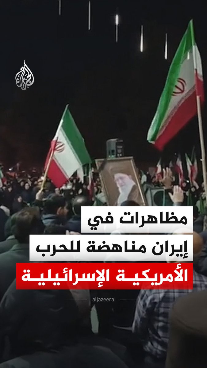 مظاهرات في مدن إيرانية عدة، الثلاثاء، مؤيدة للنظام الإيراني ومناهضة للحرب الأمريكية الإسرائيلية. #فيديو
