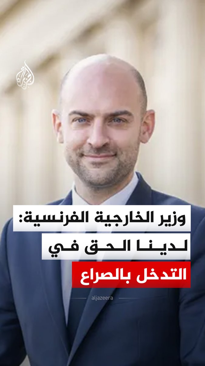 وزير الخارجية الفرنسية جان نويل بارو يقول إن لدولته الحق في التدخل في الصراع القائم بين إيران وإسرائيل والولايات المتحدة بداعي أن لفرنسا مصالح بالدول التي نالها الرد الإيراني، وذلك خلال لقاء في برنامج “وجهاً لوجه” على قناتي BFMTV وRMC، الثلاثاء. #فيديو
