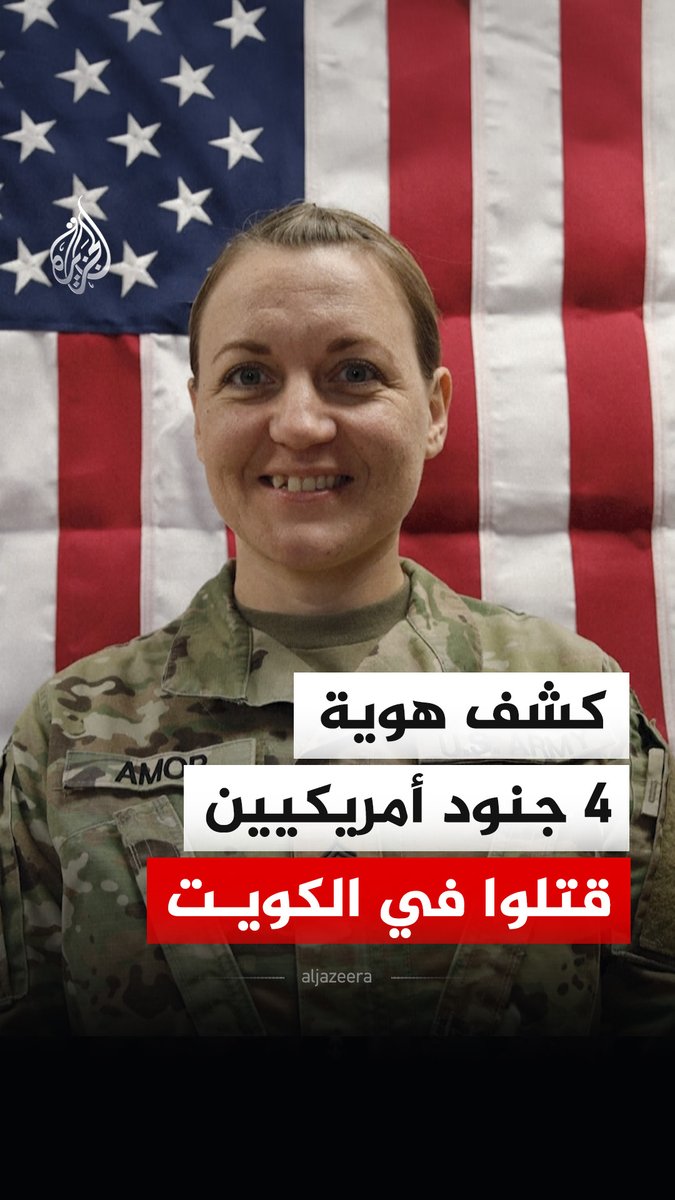 البنتاغون يكشف هوية 4 جنود أمريكيين قتلوا في الأول من مارس بميناء الشعيبة في الكويت، وذلك خلال هجوم بطائرة مسيرة وفق ما أفادت به رويترز. #فيديو