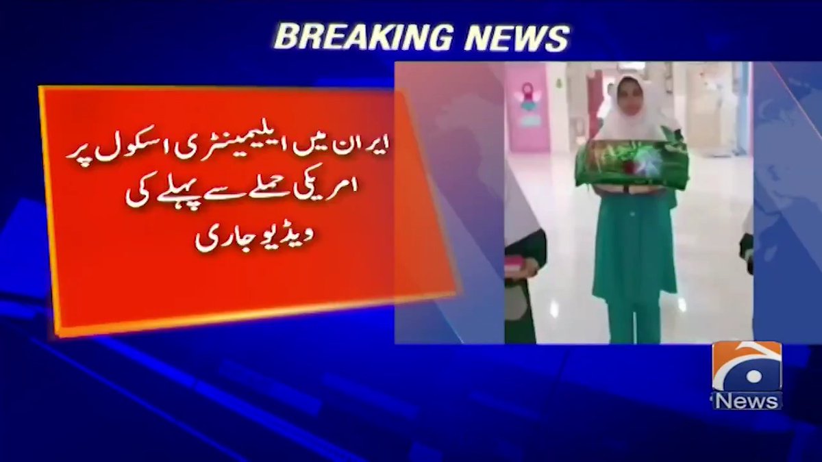 ایران میں ایلیمینٹری اسکول پر امریکی حملے سے پہلے کی ویڈیو جاری