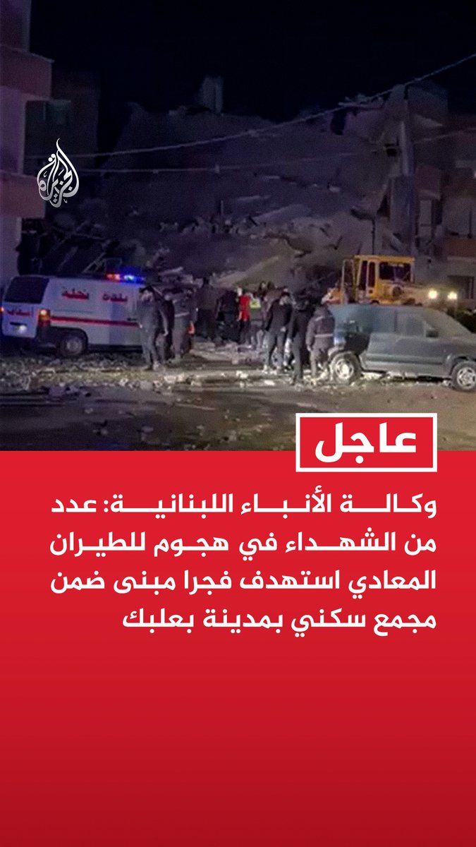 #عاجل | وكالة الأنباء اللبنانية: عدد من الشهداء في هجوم للطيران المعادي استهدف فجرا مبنى ضمن مجمع سكني بمدينة بعلبك