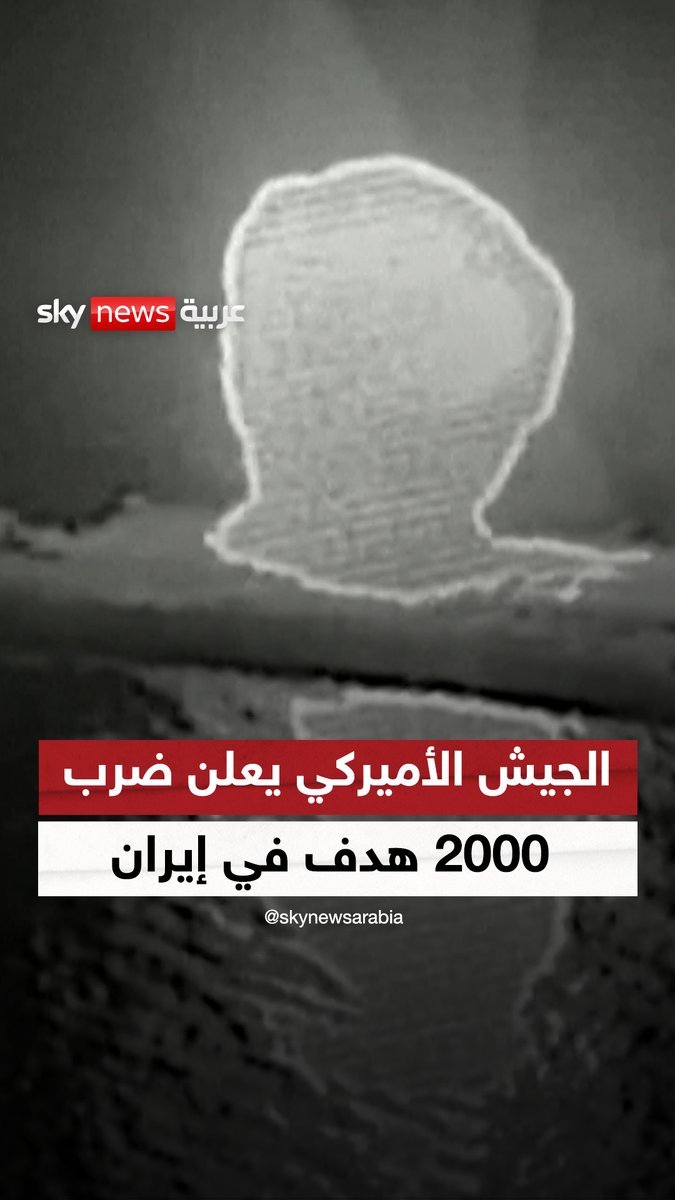 الجيش الأميركي يعلن ضرب 2000 هدف في #إيران وتدمير 17 سفينة #سوشال_سكاي #التصعيد_في_الشرق_الأوسط #سنتكوم