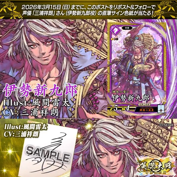 #英傑大戦 📢ココショップ 新武将紹介CP! フォロー&リポストでSR伊勢新九郎役 #三浦祥朗 さんのサイン色紙を抽選で1名様にプレゼント🎁 ✨参加方法✨ ①英傑大戦(公式)をフォロー ②この投稿をリポスト 締切👉26/3/15 23:59まで 当選は3月下旬にDMします📩 規約:
