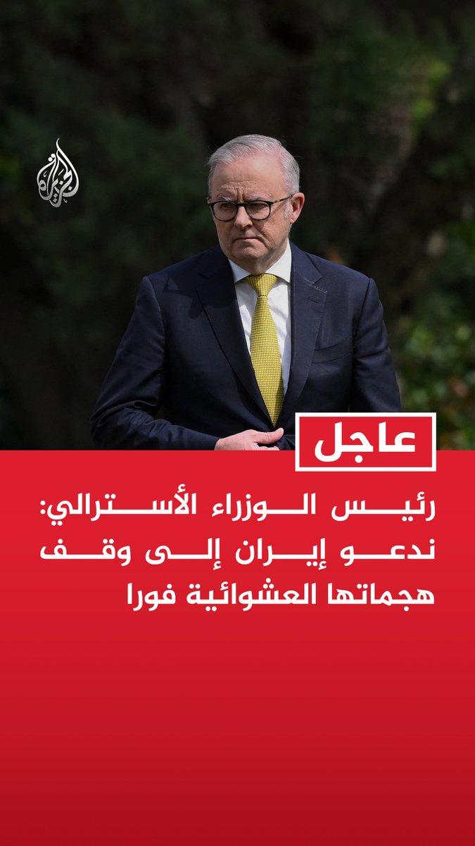 #عاجل | رئيس الوزراء الأسترالي: ندعو إيران إلى وقف هجماتها العشوائية فورا