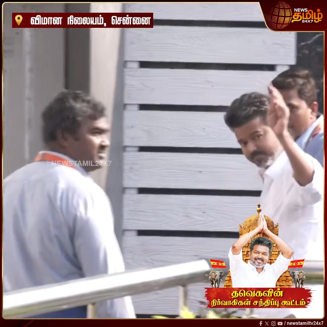 சென்னை விமான நிலையத்திற்கு Cool-ஆக வந்த தவெக தலைவர் விஜய்.. ரசிகர்களை பார்த்து கையசைத்து உற்சாகம் Thanjavur | TVKMeeting | Vijay | Newstamil #Thanjavur #BussyAnand #Vijay #TVK #TVKVijay #TVKWhistle #TVKMeeting #Newstamil24x7
