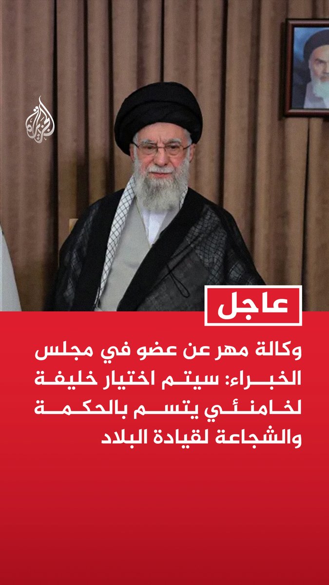 #عاجل | وكالة مهر عن عضو في مجلس الخبراء: - سيتم اختيار خليفة لخامنئي يتسم بالحكمة والشجاعة لقيادة البلاد - نحن على أعتاب اختيار مرشد جديد لإيران رغم الظروف الخاصة التي تعيشها البلاد