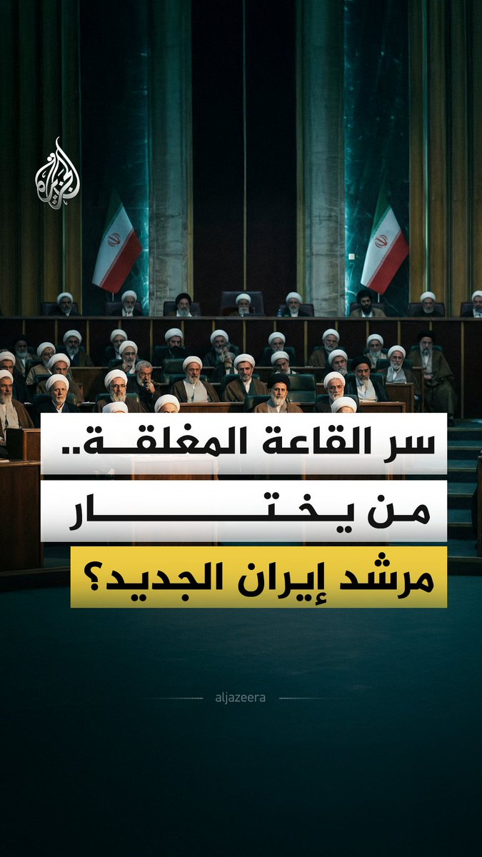 رجال دين وفقه في طهران أمام مهمة تاريخية قد تغير شكل إيران للأبد.. ما المجلس المكلف باختيار خليفة خامنئي؟ #الجزيرة_فيديو