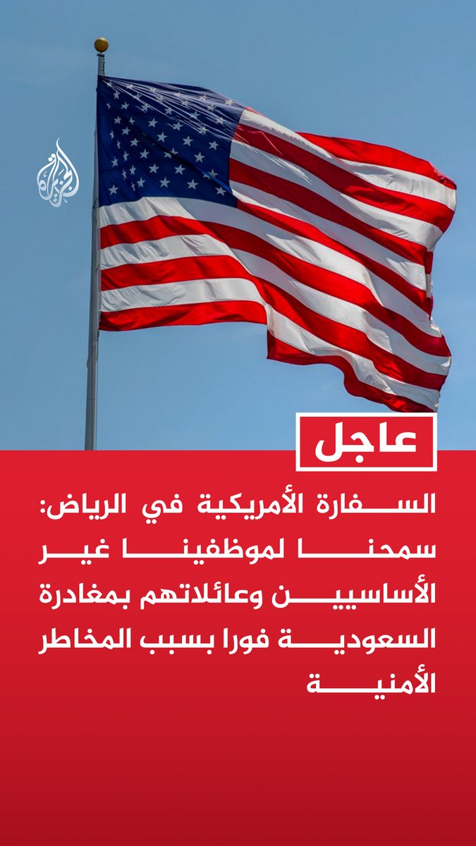 #عاجل | السفارة الأمريكية في الرياض: - سمحنا لموظفينا غير الأساسيين وعائلاتهم بمغادرة السعودية فورا بسبب المخاطر الأمنية - رصد تهديدات مستمرة بضربات صاروخية ومسيرات إيرانية تستهدف مناطق في السعودية - قدرتنا على تقديم خدمات الطوارئ لمواطنينا بالسعودية باتت محدودة بسبب المخاطر الأمنية