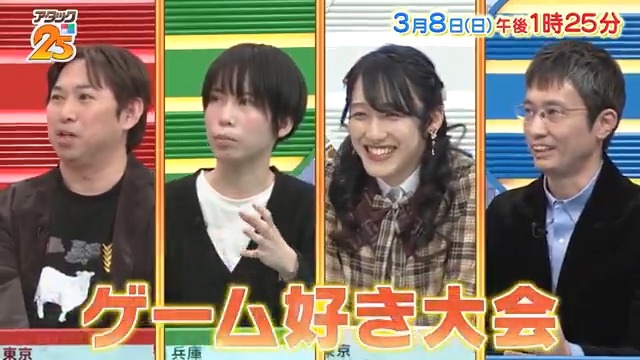 今週の放送は【#ゲーム好き大会 】🎮 さまざまな形で楽しむ💞 “ゲーム愛”の強い4名が集結👾 培った観察力と分析力で トップ賞を目指します🏆✨️ アプリ「つながるジャパネット」で配信📺 #アタック25 #谷原章介 #沢木美佳子 【公式】BS10（ビーエステン）＠全国無料放送📡 ⏰8日(日)午後1時25分放送💪