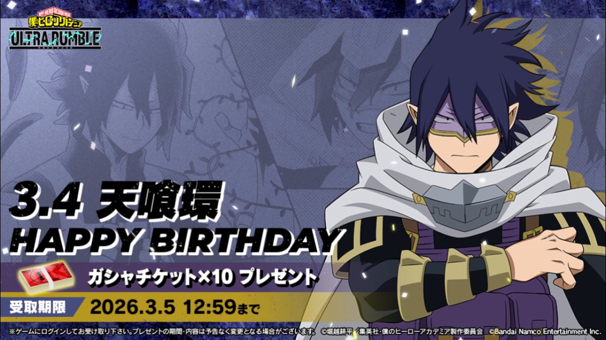 ⋱Happy birthday⋰ ￣￣￣￣￣￣￣￣￣ 3/4は #天喰環 の誕生日！ 誕生日を記念してガシャチケットをプレゼント！ 3/5(木)12:59までにログインして受け取ろう！ ／ 誕生日パーティ！？ ＼ ※音声ON推奨 #ヒロアカUR