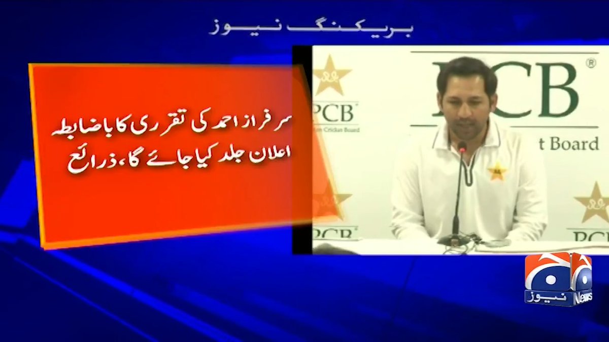 سابق کپتان سرفراز احمد کو پاکستان ٹیسٹ کرکٹ ٹیم کا ہیڈ کوچ بنانے کا فیصلہ ، ذرائع