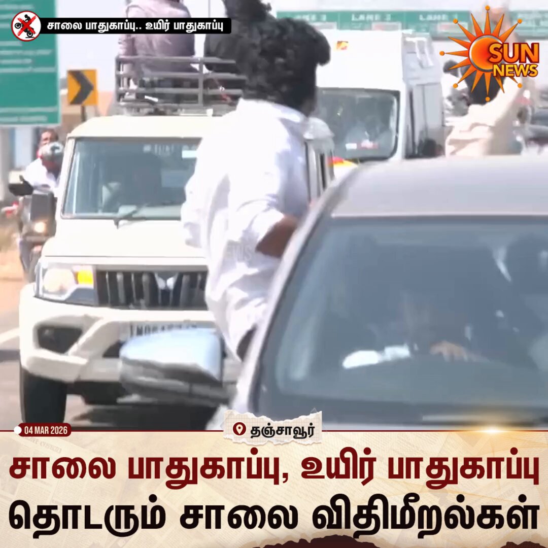 #WATCH | கார் ஜன்னலில் அமர்ந்து.. ஹெல்மெட் அணியாமல்.. ஆபத்தான முறையில் விஜய் வாகனத்தை பின்தொடர்ந்த தவெகவினர். #SunNews | #TVK | #Thanjavur
