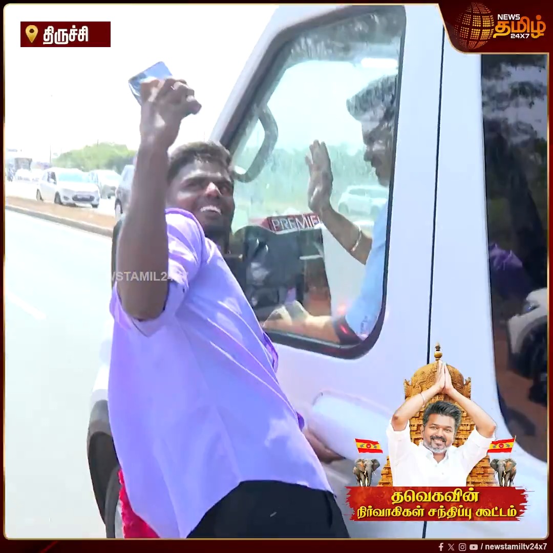 தவெக தலைவர் விஜயின் வாகனம் மீது ஏறி 'SELFIE' எடுத்த தொண்டர் #Thanjavur #BussyAnand #Vijay #TVK #TVKVijay #TVKWhistle #TVKMeeting #Newstamil24x7