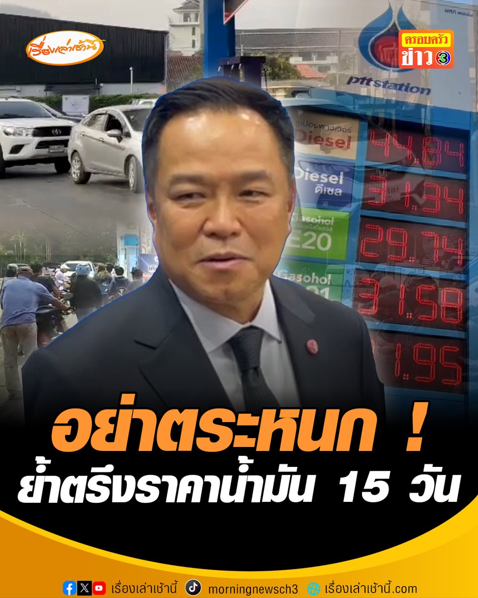 “นายกฯ” ย้ำตรึงราคาน้ำมัน 15 วัน อย่าตระหนก ขอประชาชนใช้ชีวิตปกติ หากปั๊มไหนขึ้นราคาก็ให้เติมปตท. #เรื่องเล่าเช้านี้ #ครอบครัวข่าว3 #ข่าวการเมือง #อิหร่าน #น้ำมัน