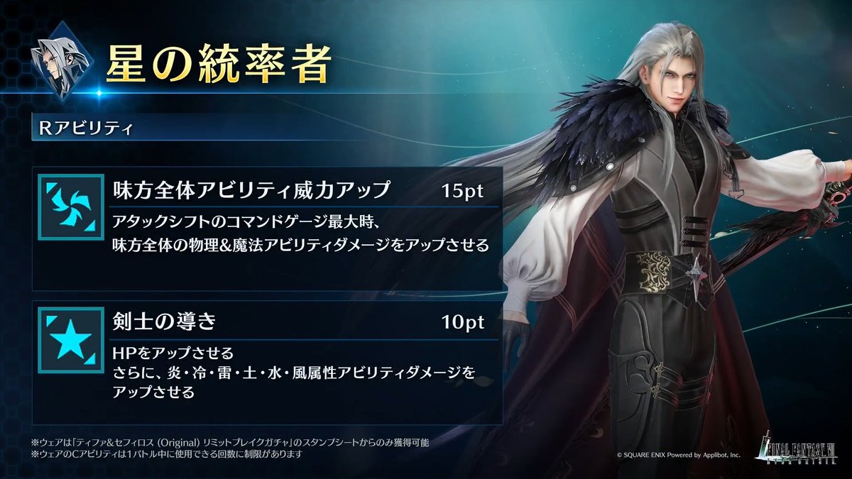 【ウェア「星の統率者」紹介】 「ティファ&amp;セフィロス (Original) リミットブレイクガチャ」のスタンプシートから獲得できるセフィロス (Original)専用ウェアを動画でご紹介！ #FF7EC #FF7エバークライシス