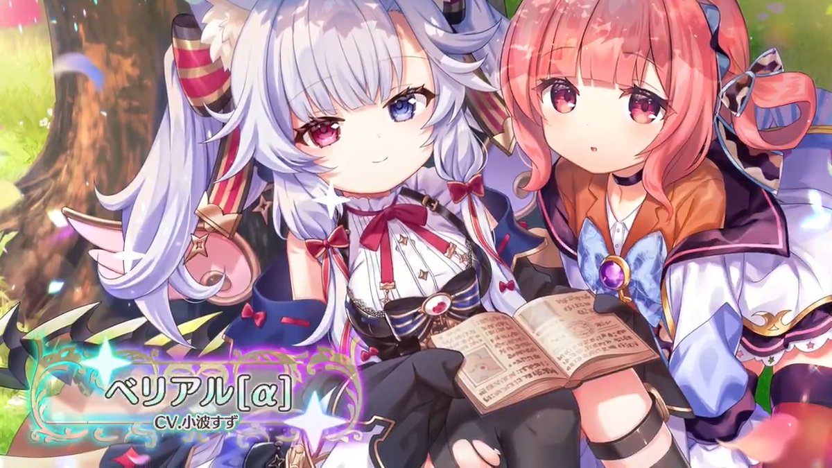 【堕天使紹介！vol.558】 「温かい世界…大好きです。」 【ベリアル[α]】が次のアップデートで登場！ CV:小波すず(🍀💮🌳 小波すず 🌳💮🍀) イラスト:非公開 みんなと会えるのを楽しみに待ってるよ！ #エンジェリックリンク #エンクリ