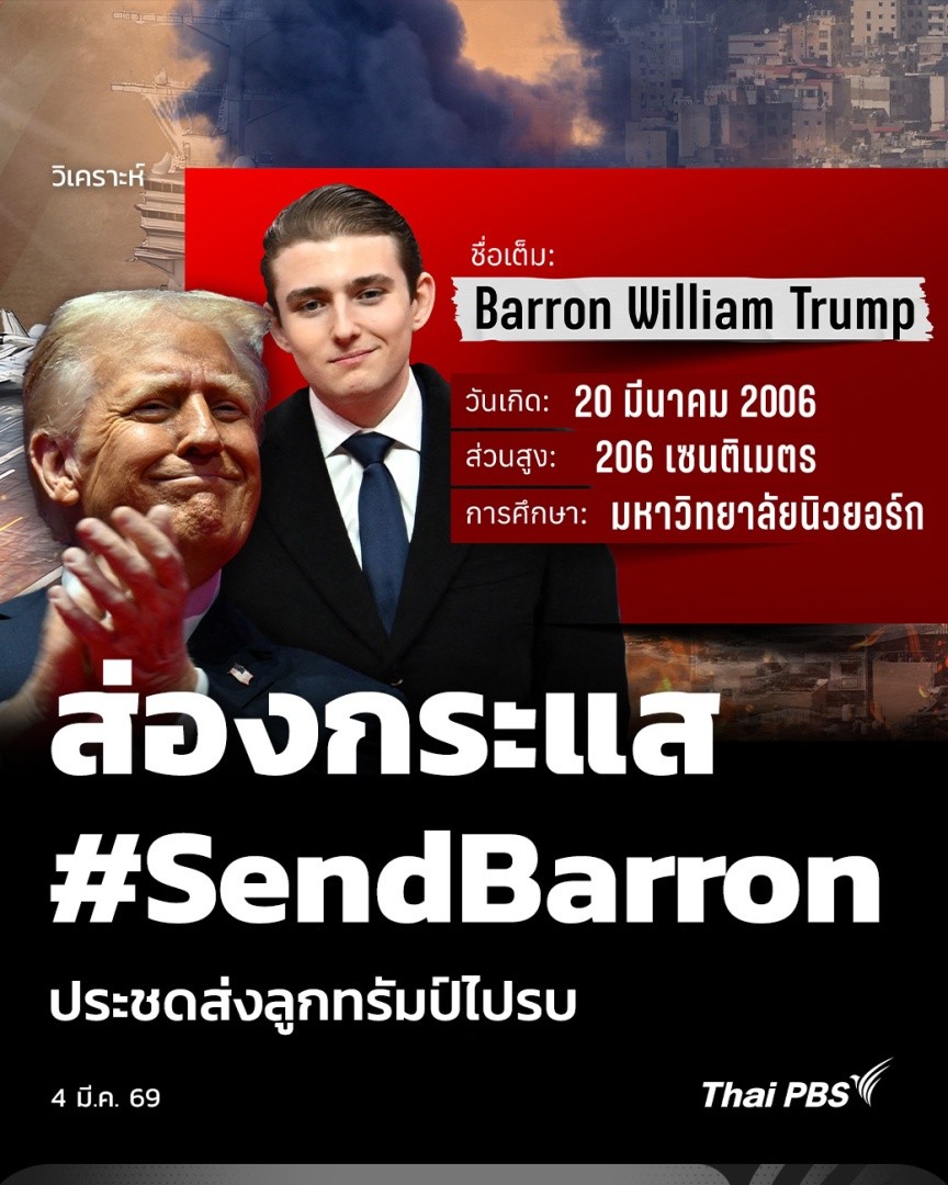 วิเคราะห์: ส่องกระแส #SendBarron ประชดส่งลูกทรัมป์ไปรบ | จับตาสถานการณ์ Barron Trump ลูกชายโดนัลด์ ทรัมป์ ประธานาธิบดีสหรัฐฯ ถูกพูดถึงอย่างมากในหมู่ชาวอเมริกันที่ไม่เห็นด้วยกับการทำสงคราม หลังจากทรัมป์ผู้เป็นพ่อ เปิดปฏิบัติการ Epic Fury โจมตีอิหร่าน #ThaiPBS #อิหร่าน