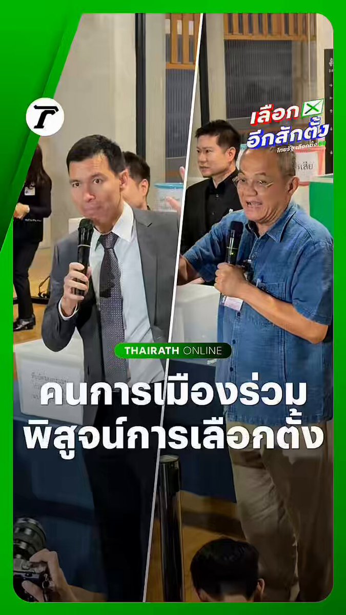 “ดร.เจษฎ์-ธนพร-นพ.ทศพร” รวมถึงเหล่าคนการเมือง ร่วมสาธิตการเลือกตั้งจำลอง เพื่อพิสูจน์กระบวนการ #เลือกตั้ง69 ที่มีบาร์โค้ดว่าไม่เป็นความลับจริงหรือไม่ ส่อ #เลือกตั้งโมฆะ #เฉพาะกิจไทยรัฐออนไลน์ #ไทยรัฐออนไลน์