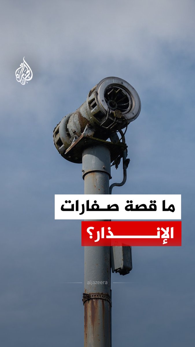 صوت واحد يسمع الآن أكثر من غيره في مدن الشرق الأوسط خلال الحرب الحالية في إيران هو صفارات الإنذار.. فكيف نشأ هذا الصوت؟ #الجزيرة_رقمي