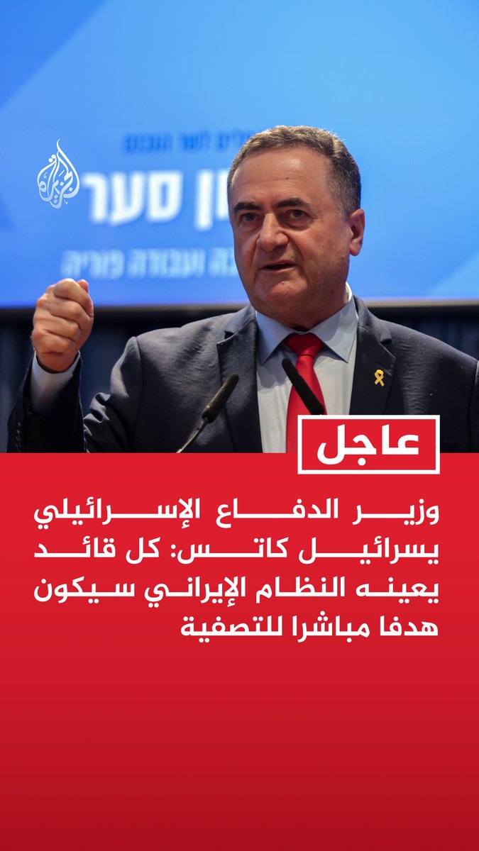 #عاجل| وزير الدفاع الإسرائيلي يسرائيل كاتس: كل قائد يعينه النظام الإيراني سيكون هدفا مباشرا للتصفية
