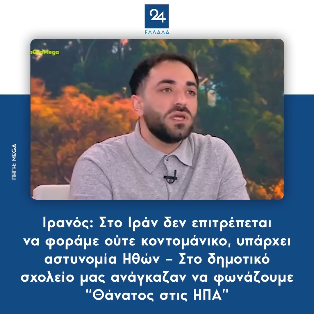 Ιρανός: Στο Ιράν δεν επιτρέπεται να φοράμε ούτε κοντομάνικο, υπάρχει αστυνομία Ηθών – Στο δημοτικό σχολείο μας ανάγκαζαν να φωνάζουμε “Θάνατος στις ΗΠΑ”