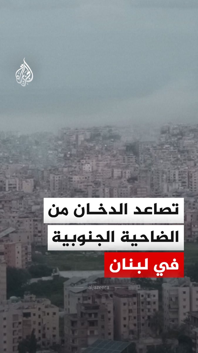 لقطات تظهر تصاعد الدخان فوق المباني في الضواحي الجنوبية للعاصمة اللبنانية بيروت، الأربعاء، بعد قصف إسرائيلي مكثف. #فيديو