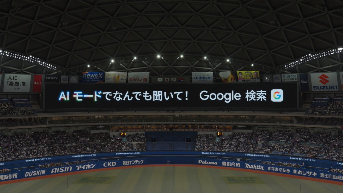 検索コーチの杉谷さんが、バンテリンドーム ナゴヤの大きなビジョンに登場！ ながーーーーい質問も得意な AI モード↓ #検索コーチ #侍ジャパン