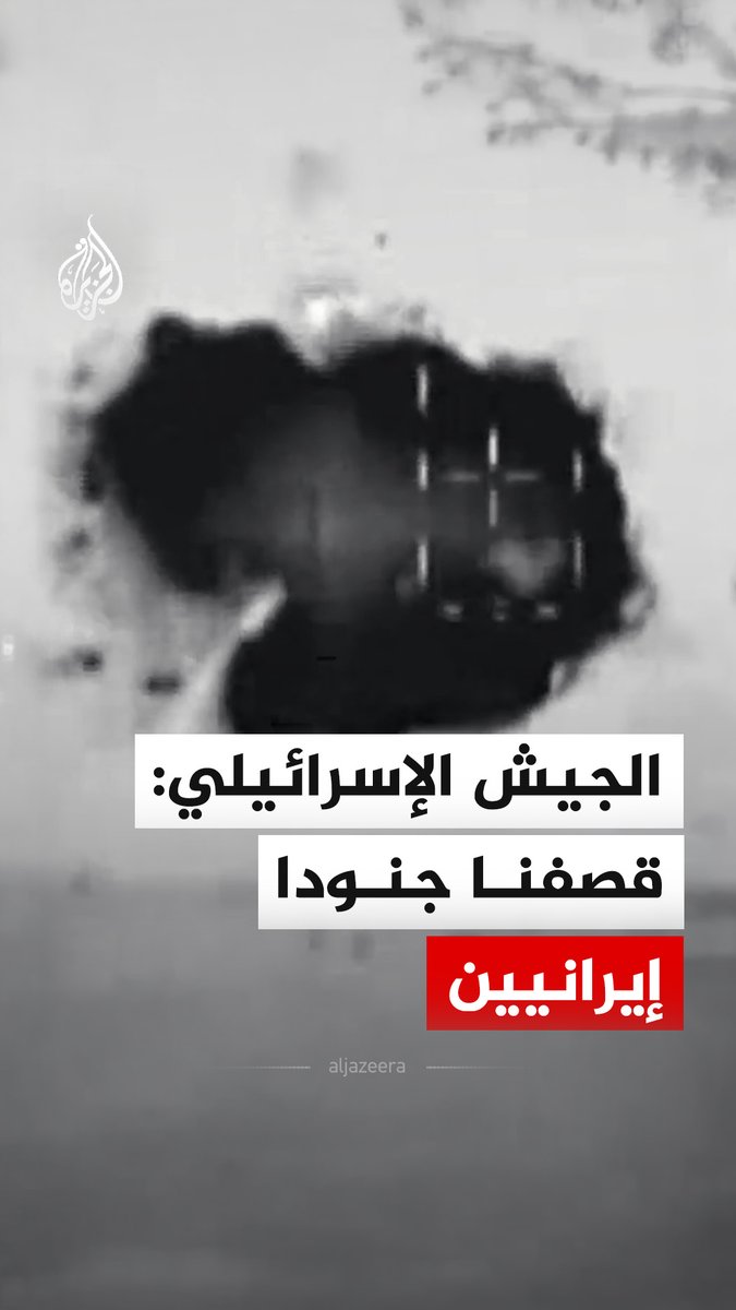 الجيش الإسرائيلي ينشر مشاهد قال إنها لقصف جنود إيرانيين كانوا يشغلون منظومات الدفاع الجوي ضد الطائرات الإسرائيلية، الأربعاء. #فيديو