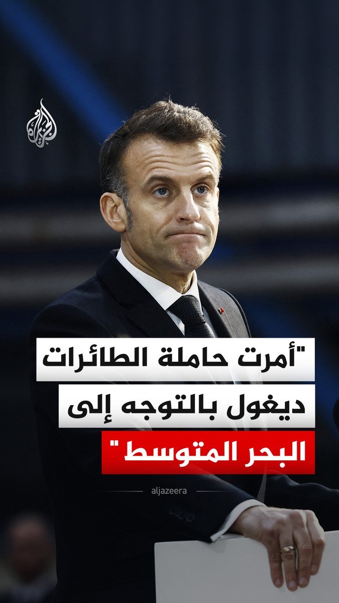 الرئيس الفرنسي إيمانويل ماكرون: أمرت حاملة الطائرات شارل ديغول بالتوجه إلى البحر المتوسط. #فيديو