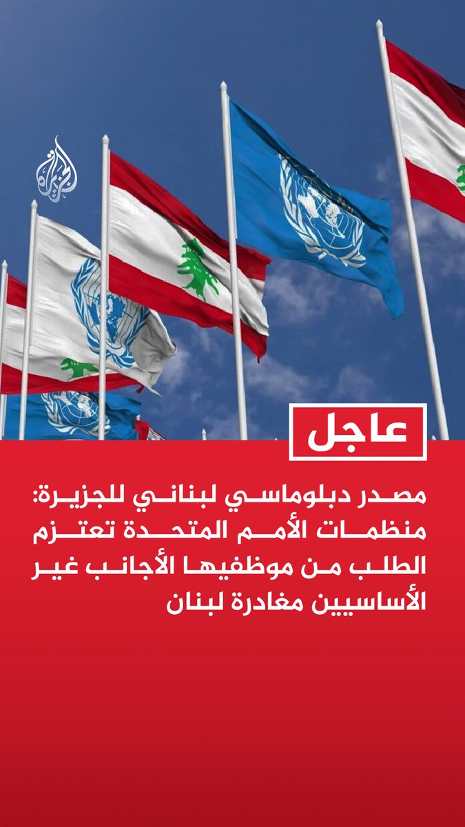 #عاجل| مصدر دبلوماسي لبناني للجزيرة: - منظمات الأمم المتحدة تعتزم الطلب من موظفيها الأجانب غير الأساسيين مغادرة لبنان -منظمات الأمم المتحدة تعتزم نقل موظفيها اللبنانيين غير الأساسيين إلى مناطق آمنة