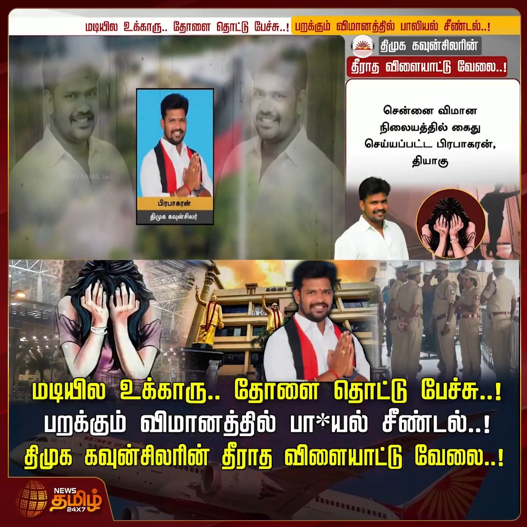 மடியில உக்காரு.. தோளை தொட்டு பேச்சு..! பறக்கும் விமானத்தில் பா*யல் சீண்டல்..! திமுக கவுன்சிலரின் தீராத விளையாட்டு வேலை..! #DMKCouncilor #ChennaiAirport #Prabhakar #AirportIncident #PoliceAction #Newstamil24x7