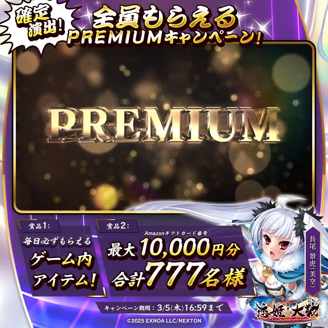 全員もらえちゃいますっ！ ◤#PREMUIM キャンペーン 4⃣日目◢ フォロー＆RPして、その場で結果を確認！ 🌸必ずもらえるシリアルコード 🌸最大1万円分の #Amazonギフトカード番号 合計で777名様に当たるチャンスです！🎁✨ PREMUIMな物資調達、軍師として強く推奨しますっ！ #恋姫大戦