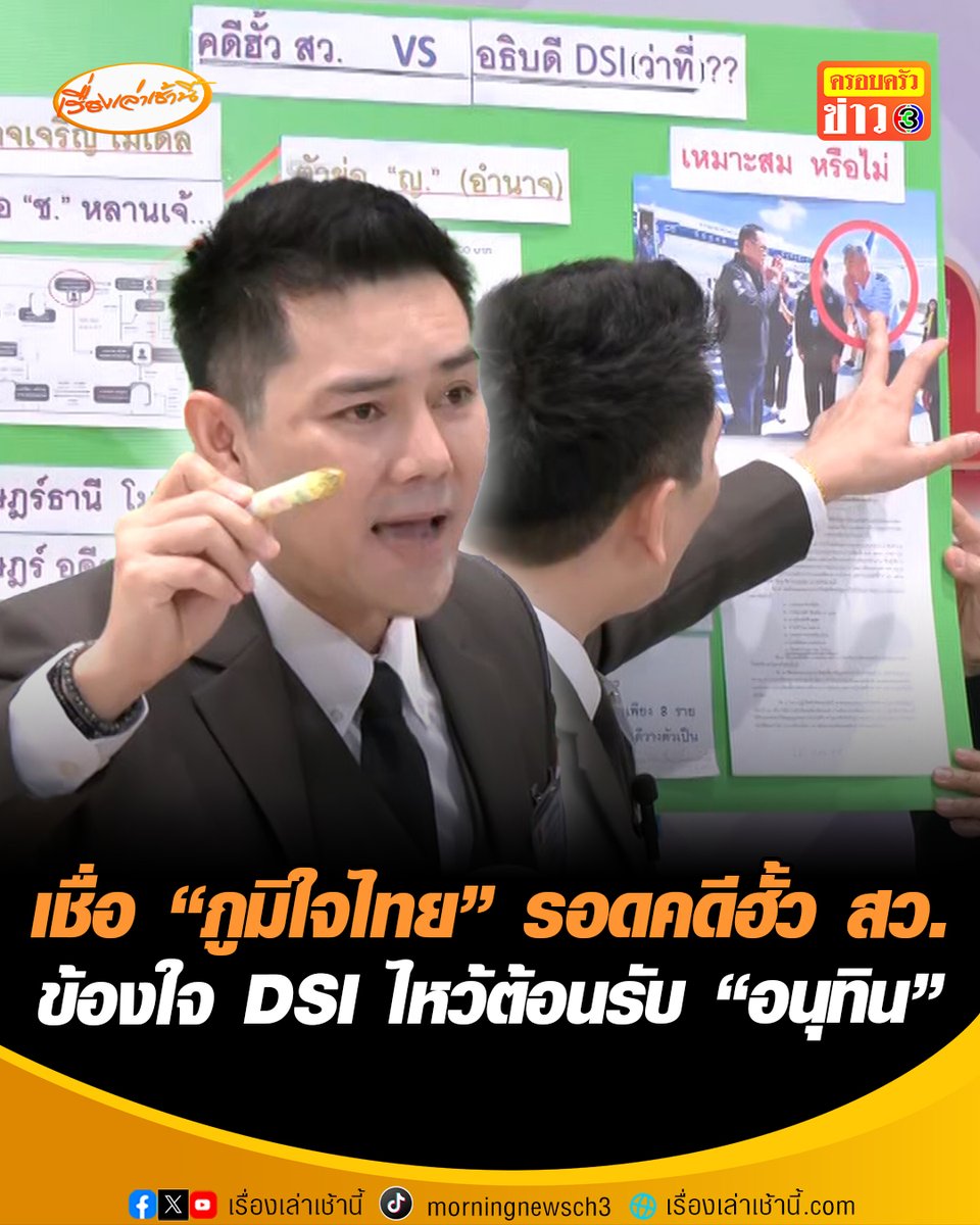 "ทนายอั๋น" เชื่อ "ภูมิใจไทย" รอดคดีฮั้ว สว. หลังปรากฏภาพ "ประธานคณะอนุกรรมการฯ" ยกมือไหว้ต้อนรับ "อนุทิน" คาดมีชื่อติดโผนั่ง อธิบดี DSI คนใหม่ #เรื่องเล่าเช้านี้ #ครอบครัวข่าว3 #ข่าวการเมือง #อนุทิน #คดีฮั้วสว